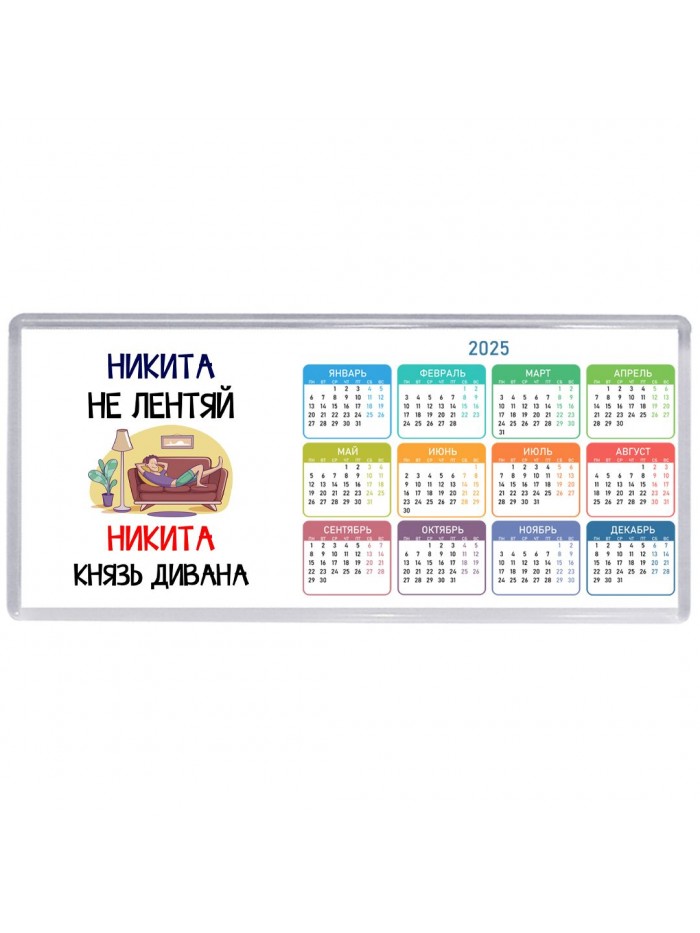 Никита не лентяй Никита князь дивана