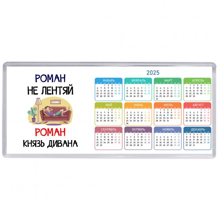 Роман не лентяй Роман князь дивана