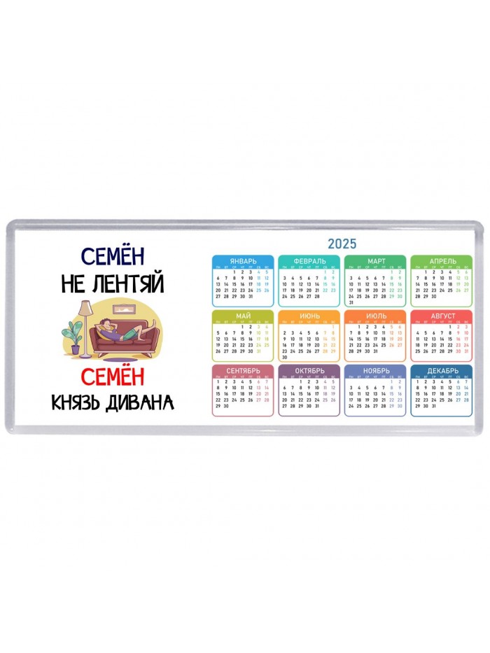 Семён не лентяй Семён князь дивана