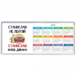 Станислав не лентяй Станислав князь дивана