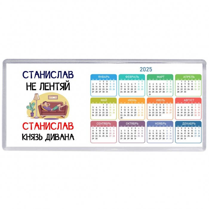 Станислав не лентяй Станислав князь дивана