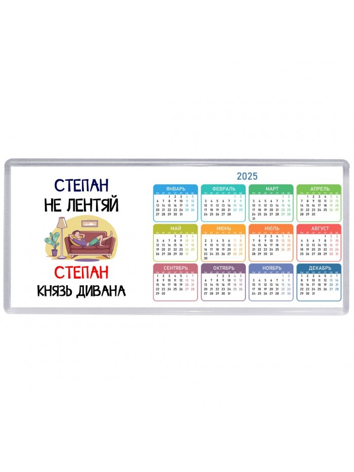 Степан не лентяй Степан князь дивана