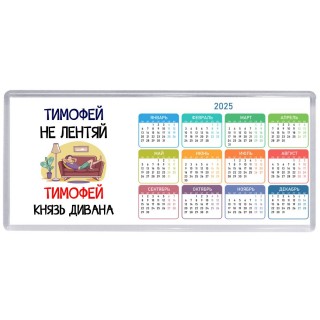 Тимофей не лентяй Тимофей князь дивана