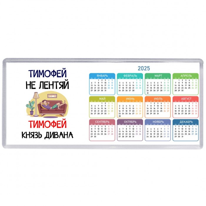 Тимофей не лентяй Тимофей князь дивана