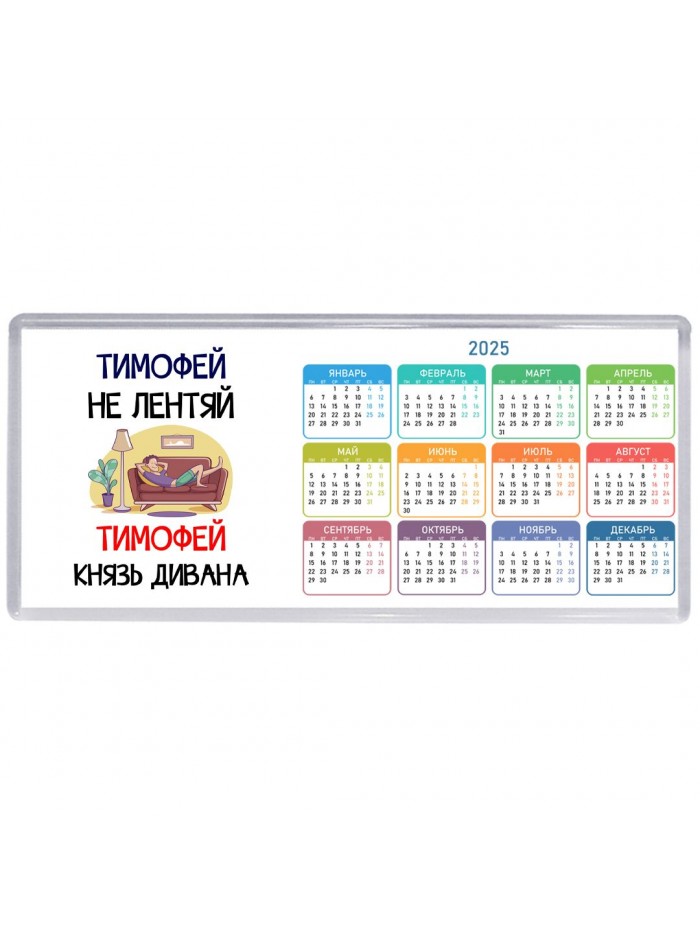 Тимофей не лентяй Тимофей князь дивана