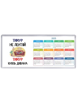 Тимур не лентяй Тимур князь дивана