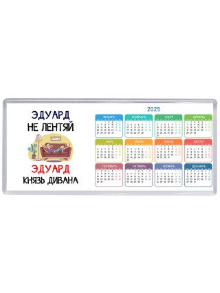 Эдуард не лентяй Эдуард князь дивана