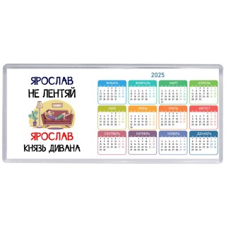 Ярослав не лентяй Ярослав князь дивана