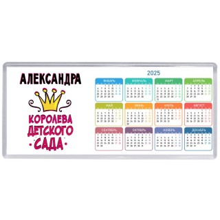 Александра королева детского сада