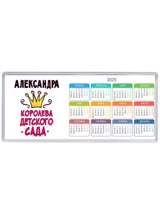 Александра королева детского сада