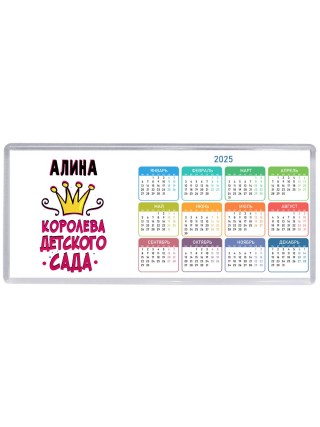 Алина королева детского сада