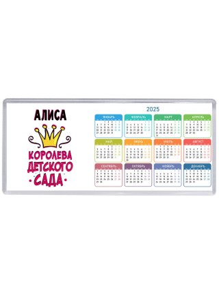 Алиса королева детского сада