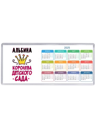 Альбина королева детского сада