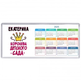 Екатерина королева детского сада