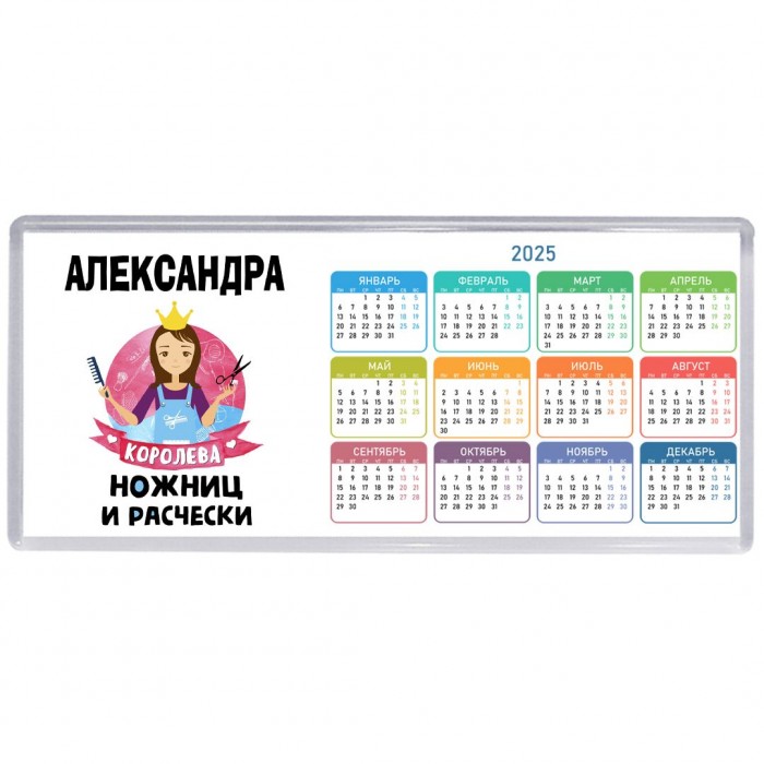 Александра королева ножниц и расчески