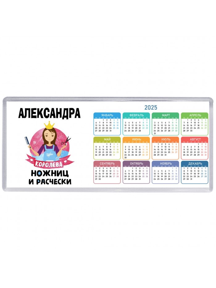 Александра королева ножниц и расчески