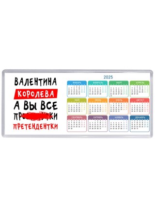 Валентина королева, а вы все про... претендентки