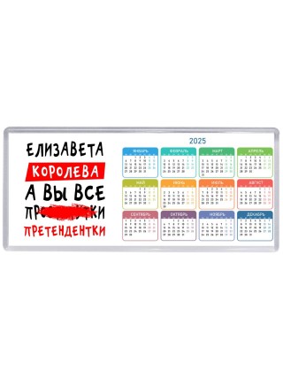 Елизавета королева, а вы все про... претендентки