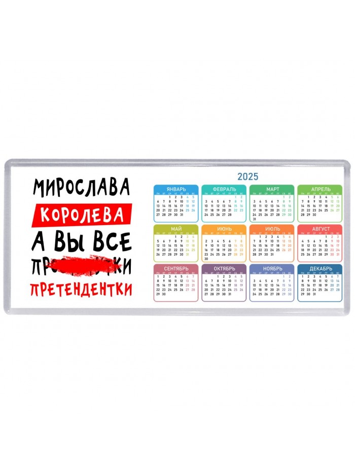 Мирослава королева, а вы все про... претендентки