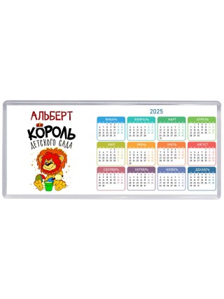 Альберт король детского сада