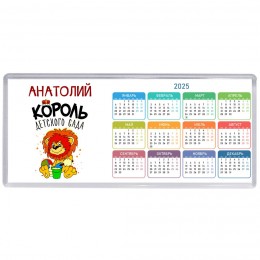 Анатолий король детского сада