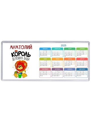 Анатолий король детского сада