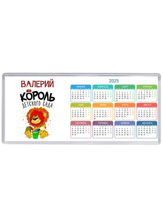 Валерий король детского сада