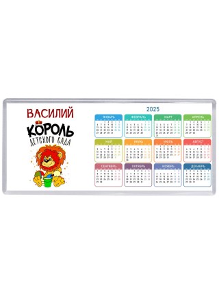 Василий король детского сада