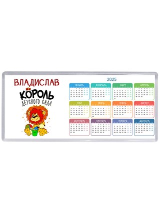 Владислав король детского сада