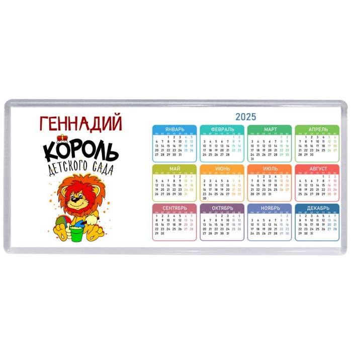 Геннадий король детского сада