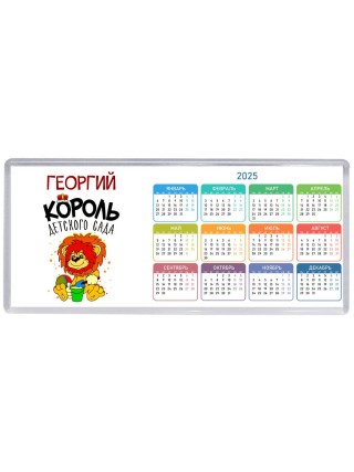 Георгий король детского сада