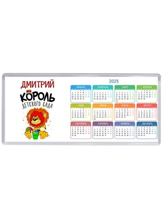 Дмитрий король детского сада