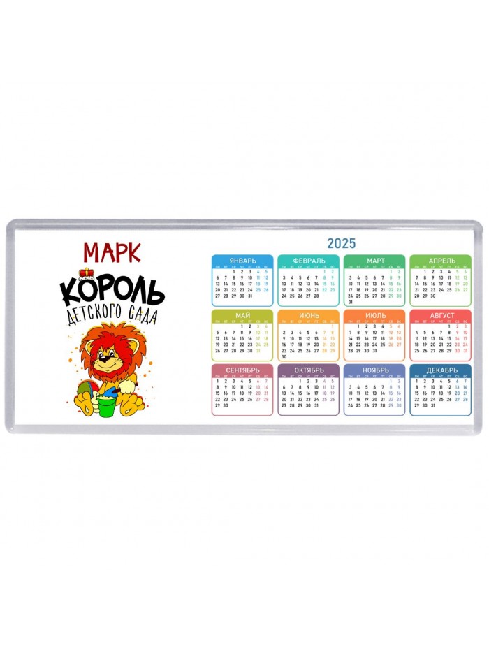 Марк король детского сада