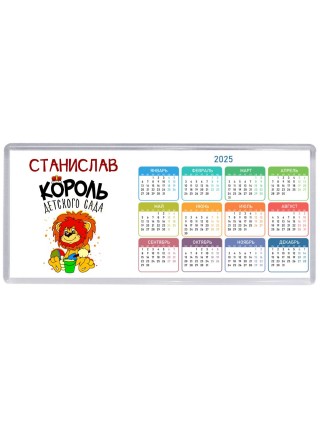 Станислав король детского сада