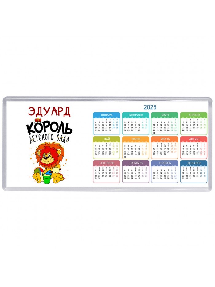 Эдуард король детского сада