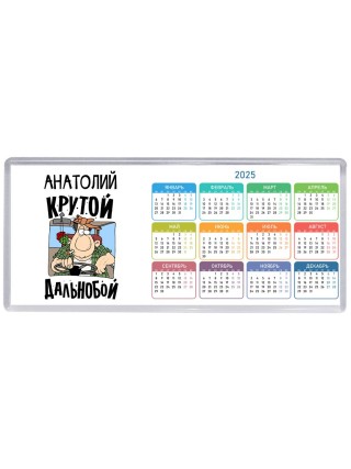 Анатолий крутой дальнобой