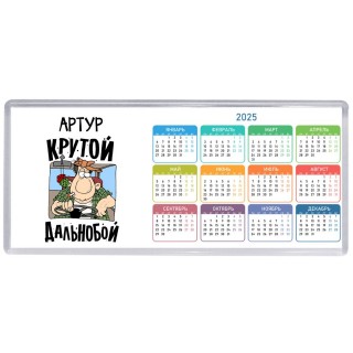Артур крутой дальнобой