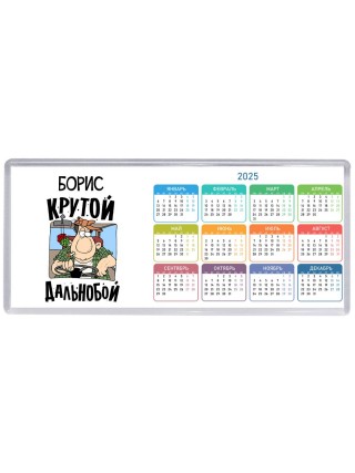 Борис крутой дальнобой