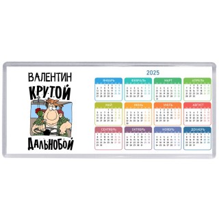 Валентин крутой дальнобой