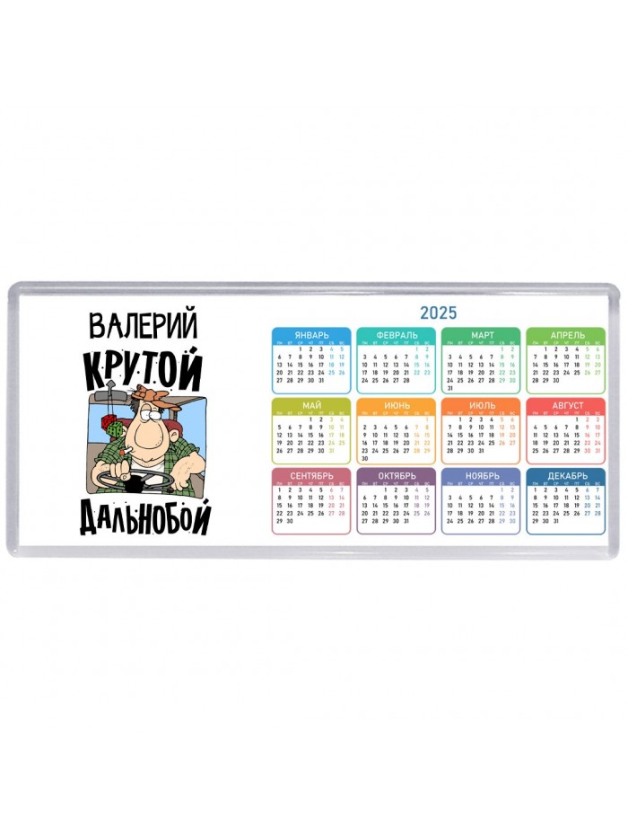 Валерий крутой дальнобой