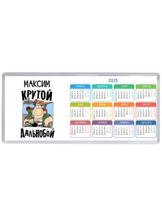 Максим крутой дальнобой