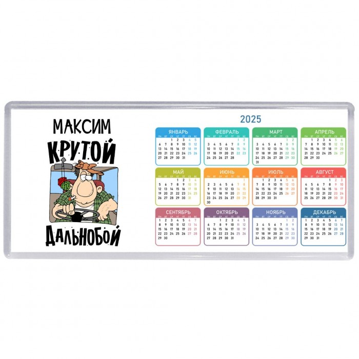 Максим крутой дальнобой