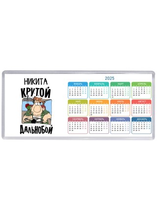 Никита крутой дальнобой