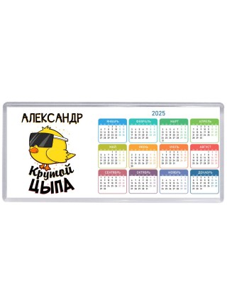 Александр крутой цыпа