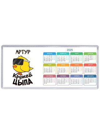 Артур крутой цыпа