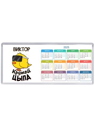 Виктор крутой цыпа