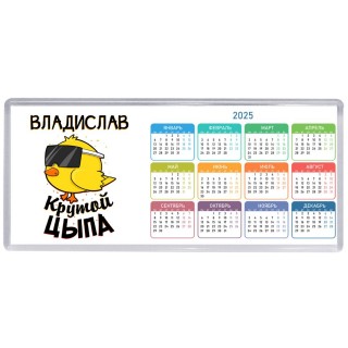 Владислав крутой цыпа