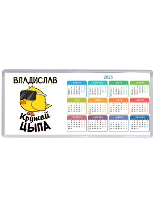 Владислав крутой цыпа