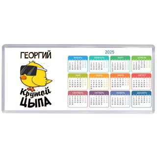 Георгий крутой цыпа
