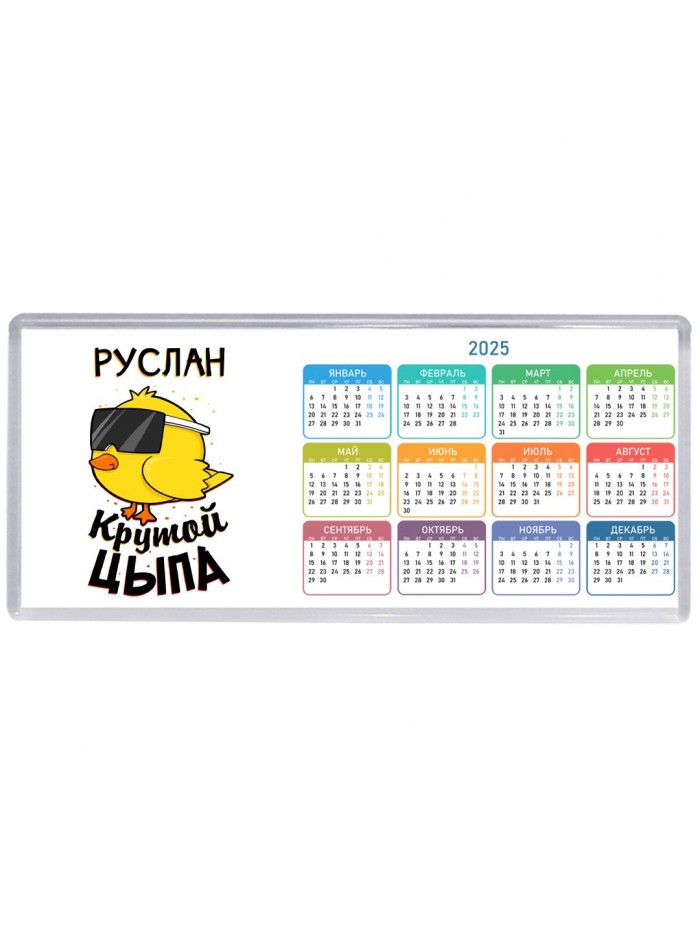 Руслан крутой цыпа